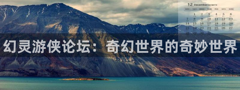 幻靈游俠論壇：奇幻世界的奇妙世界